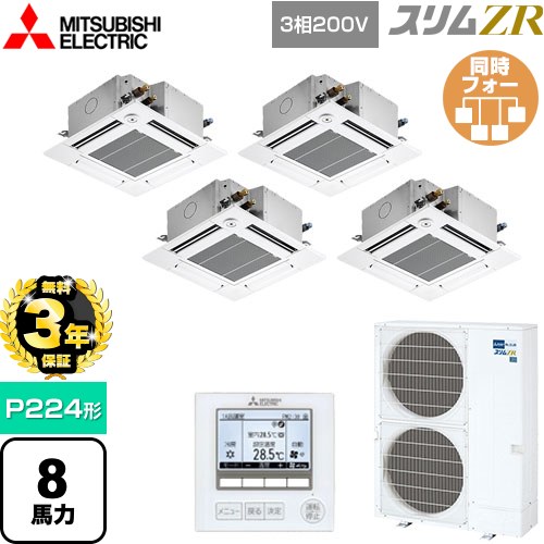 【無料3年保証】[PLZD-ZRMP224GF5] スリムZR 三菱電機 業務用エアコン 4方向天井カセット形 コンパクトタイプ P224形 8馬力 クリアホワイト 【送料無料】【直送 代引・土日祝配送 不可】