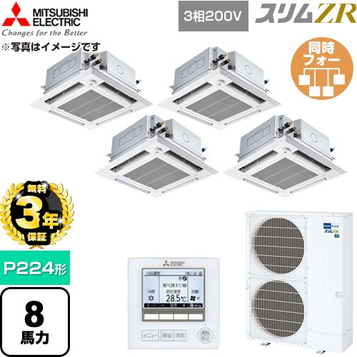 【無料3年保証】[PLZD-ZRMP224HFG6] スリムZR 三菱電機 業務用エアコン 4方向天井カセット形 P224形 8馬力 クリアホワイト 【送料無料】【直送 代引・土日祝配送 不可】｜住宅設備専門　ジャストリフォーム