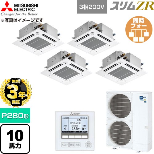 【無料3年保証】[PLZD-ZRMP280GF6] スリムZR 三菱電機 業務用エアコン 4方向天井カセット形 P280形 10馬力 クリアホワイト 【送料無料】【直送 代引・土日祝配送 不可】｜住宅設備専門　ジャストリフォーム