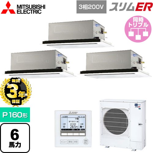 【無料3年保証】[PLZT-ERMP160L5] スリムER 三菱電機 業務用エアコン 2方向天井カセット形 P160形 6馬力 ピュアホワイト 【送料無料】【直送 代引・土日祝配送 不可】
