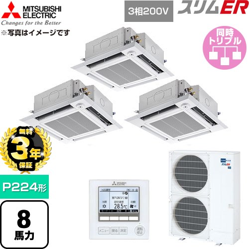 【無料3年引き受ける】[PLZT-ERMP224HE6] か細いER 三菱電機 御役目用冷房装置 4道のり上昇限度テープ形 P224形 8意気込み せつ然たる白いこと 【貨物輸送無料】【直送 代引・週末祝送りとどける 不可】