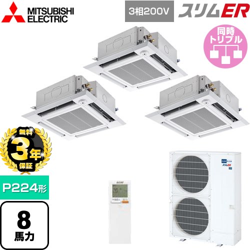 【無料3年保証】[PLZT-ERMP224HLE5] スリムER 三菱電機 業務用エアコン 4方向天井カセット形 i-スクエアタイプ P224形 8馬力 クリアホワイト 【送料無料】【直送 代引・土日祝配送 不可】