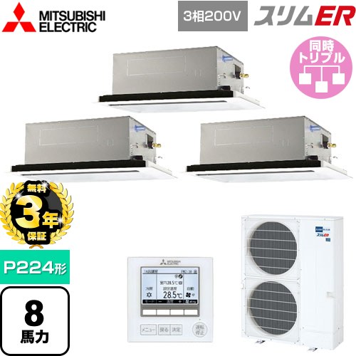 【無料3年保証】[PLZT-ERMP224L5] スリムER 三菱電機 業務用エアコン 2方向天井カセット形 P224形 8馬力 ピュアホワイト 【送料無料】【直送 代引・土日祝配送 不可】