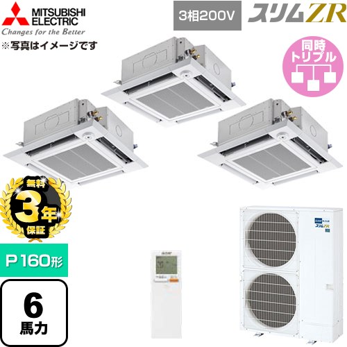 【無料3年引き請ける】[PLZT-ZRMP160HLF6] か細いZR 三菱電機 お役目用空調設備 4道のり上昇限度テープ形 P160形 6意気込み せつ然たる白いこと 【貨物輸送無料】【直送 代引・週末祝送りとどける 不可】