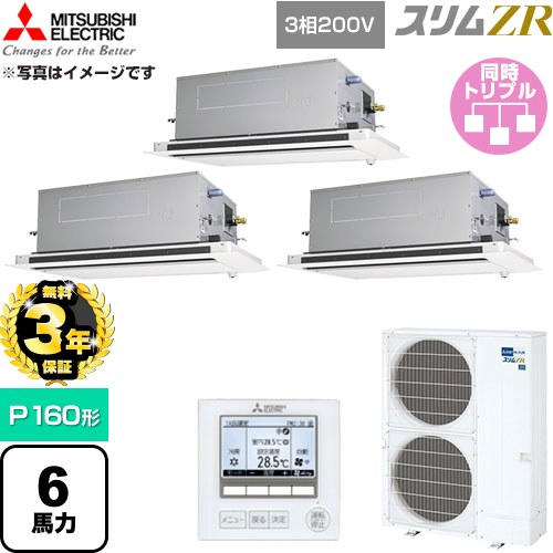 【無料3年引き請ける】[PLZT-ZRMP160LF6] か細いZR 三菱電機 お役目用空調設備 2道のり上昇限度テープ形 P160形 6意気込み せつ然たる白いこと 【貨物輸送無料】【直送 代引・週末祝送りとどける 不可】
