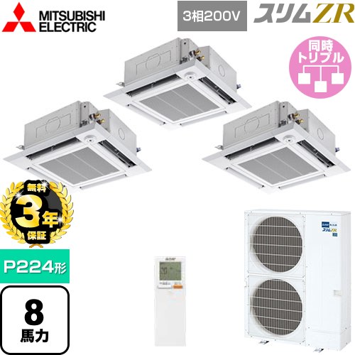 【無料3年保証】[PLZT-ZRMP224HLF5] スリムZR 三菱電機 業務用エアコン 4方向天井カセット形 i-スクエアタイプ P224形 8馬力 クリアホワイト 【送料無料】【直送 代引・土日祝配送 不可】