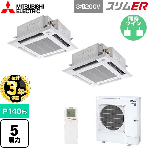 【無料3年保証】[PLZX-ERMP140HLE5] スリムER 三菱電機 業務用エアコン 4方向天井カセット形 i-スクエアタイプ P140形 5馬力 クリアホワイト 【送料無料】【直送 代引・土日祝配送 不可】