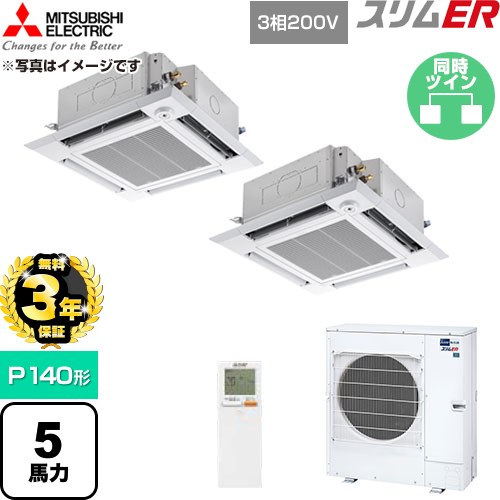 【無料3年引きうける】[PLZX-ERMP140HLE6] か細いER 三菱電機 御勤め用冷房装置 4道のり上昇限度テープ形 P140形 5意気込み せつ然たる白いこと 【貨物輸送無料】【直送 代引・週末祝送りとどける 不可】