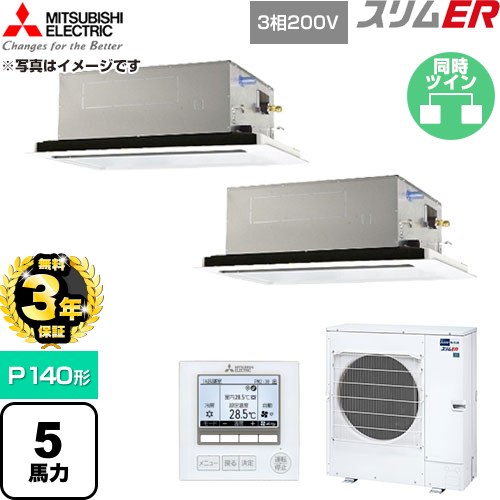 【無料3年引きうける】[PLZX-ERMP140L6] か細いER 三菱電機 御勤め用冷房装置 2道のり上昇限度テープ形 P140形 5意気込み せつ然たる白いこと 【貨物輸送無料】【直送 代引・週末祝送りとどける 不可】