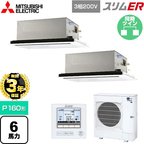 【無料3年保証】[PLZX-ERMP160L5] スリムER 三菱電機 業務用エアコン 2方向天井カセット形 P160形 6馬力 ピュアホワイト 【送料無料】【直送 代引・土日祝配送 不可】