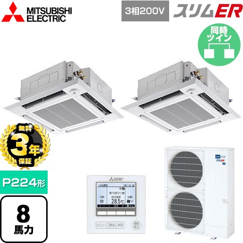 【無料3年保証】[PLZX-ERMP224HE5] スリムER 三菱電機 業務用エアコン 4方向天井カセット形 i-スクエアタイプ P224形 8馬力 クリアホワイト 【送料無料】【直送 代引・土日祝配送 不可】