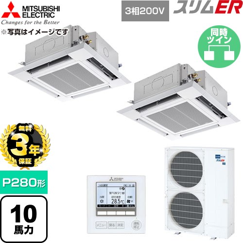 【無料3年引き請ける】[PLZX-ERMP280H6] か細いER 三菱電機 お役目用空調設備 4道のり上昇限度テープ形 P280形 10意気込み せつ然たる白いこと 【貨物輸送無料】【直送 代引・週末祝送りとどける 不可】