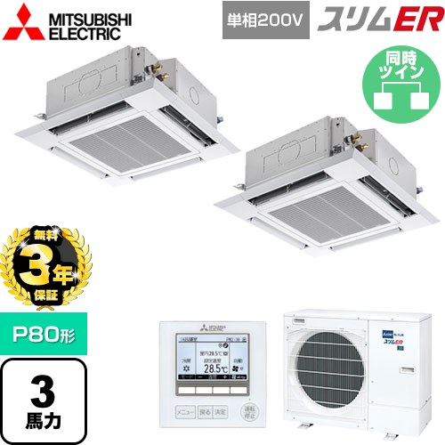 【無料3年保証】[PLZX-ERMP80SH5] スリムER 三菱電機 業務用エアコン 4方向天井カセット形 i-スクエアタイプ P80形 3馬力 クリアホワイト 【送料無料】【直送 代引・土日祝配送 不可】