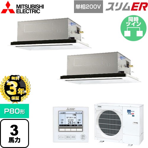 【無料3年保証】[PLZX-ERMP80SL5] スリムER 三菱電機 業務用エアコン 2方向天井カセット形 P80形 3馬力 ピュアホワイト 【送料無料】【直送 代引・土日祝配送 不可】
