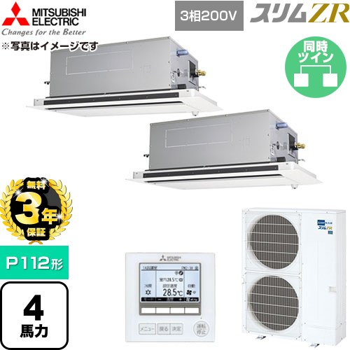 【無料3年引きうける】[PLZX-ZRMP112LF6] か細いZR 三菱電機 御勤め用冷房装置 2道のり上昇限度テープ形 P112形 4意気込み せつ然たる白いこと 【貨物輸送無料】【直送 代引・週末祝送りとどける 不可】