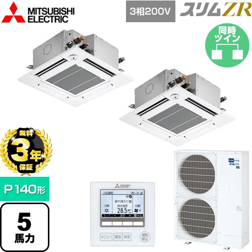 【無料3年保証】[PLZX-ZRMP140GF5] スリムZR 三菱電機 業務用エアコン 4方向天井カセット形 コンパクトタイプ P140形 5馬力 クリアホワイト 【送料無料】【直送 代引・土日祝配送 不可】