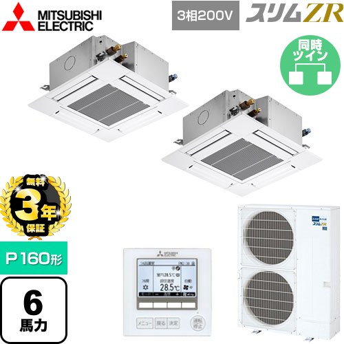 【無料3年保証】[PLZX-ZRMP160G5] スリムZR 三菱電機 業務用エアコン 4方向天井カセット形 コンパクトタイプ P160形 6馬力 クリアホワイト 【送料無料】【直送 代引・土日祝配送 不可】