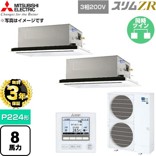【無料3年引き請ける】[PLZX-ZRMP224L6] か細いZR 三菱電機 お役目用空調設備 2道のり上昇限度テープ形 P224形 8意気込み せつ然たる白いこと 【貨物輸送無料】【直送 代引・週末祝送りとどける 不可】