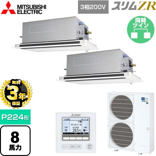 【無料3年保証】[PLZX-ZRMP224LF5] スリムZR 三菱電機 業務用エアコン 2方向天井カセット形 P224形 8馬力 ピュアホワイト 【送料無料】【直送 代引・土日祝配送 不可】