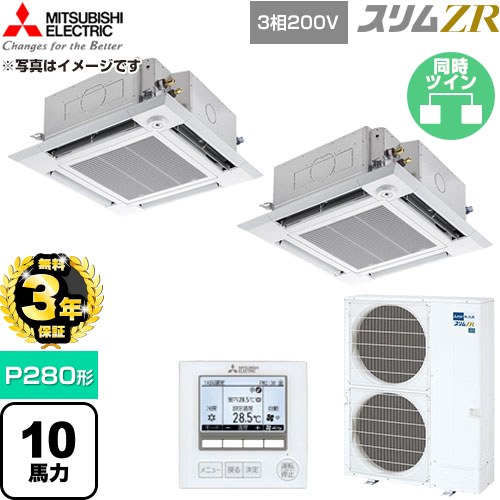 【無料3年引き請ける】[PLZX-ZRMP280HF6] か細いZR 三菱電機 お役目用空調設備 4道のり上昇限度テープ形 P280形 10意気込み せつ然たる白いこと 【貨物輸送無料】【直送 代引・週末祝送りとどける 不可】
