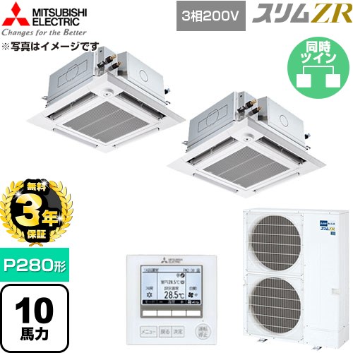 【無料3年保証】[PLZX-ZRMP280HFG6] スリムZR 三菱電機 業務用エアコン 4方向天井カセット形 P280形 10馬力 クリアホワイト 【送料無料】【直送 代引・土日祝配送 不可】｜住宅設備専門　ジャストリフォーム