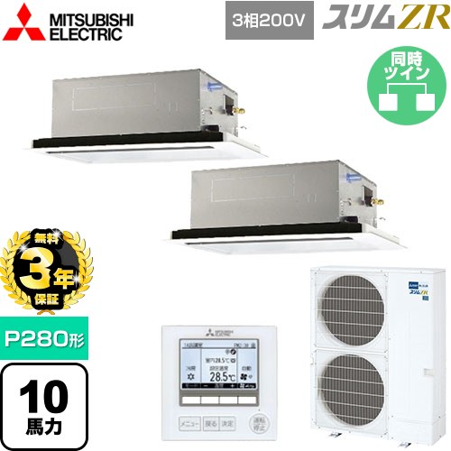 【無料3年保証】[PLZX-ZRMP280L5] スリムZR 三菱電機 業務用エアコン 2方向天井カセット形 P280形 10馬力 ピュアホワイト 【送料無料】【直送 代引・土日祝配送 不可】