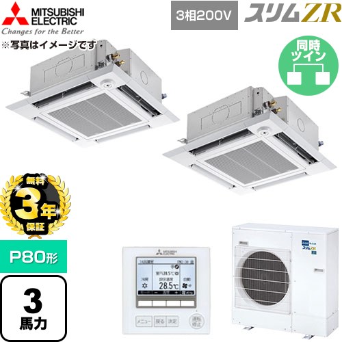 【無料3年引きうける】[PLZX-ZRMP80HF6] か細いZR 三菱電機 御勤め用冷房装置 4道のり上昇限度テープ形 P80形 3意気込み せつ然たる白いこと 【貨物輸送無料】【直送 代引・週末祝送りとどける 不可】