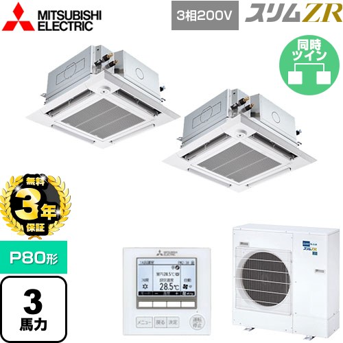 【無料3年保証】[PLZX-ZRMP80HFG5] スリムZR 三菱電機 業務用エアコン 4方向天井カセット形 i-スクエアタイプ ぐるっとスマート気流 P80形 3馬力 クリアホワイト 【送料無料】【直送 代引・土日祝配送 不可】