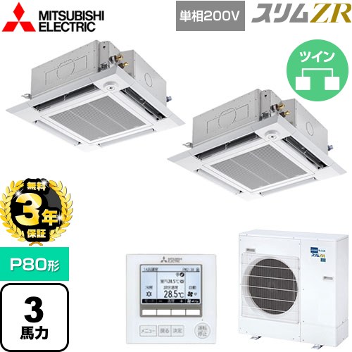 【無料3年保証】[PLZX-ZRMP80SHF5] スリムZR 三菱電機 業務用エアコン 4方向天井カセット形 i-スクエアタイプ P80形 3馬力 クリアホワイト 【送料無料】【直送 代引・土日祝配送 不可】