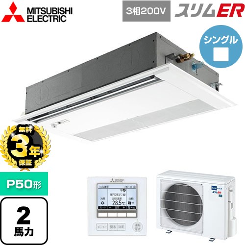 【無料3年保証】[PMZ-ERMP50FE5] スリムER 三菱電機 業務用エアコン 1方向天井カセット形 P50形 2馬力 ピュアホワイト 【送料無料】【直送 代引・土日祝配送 不可】