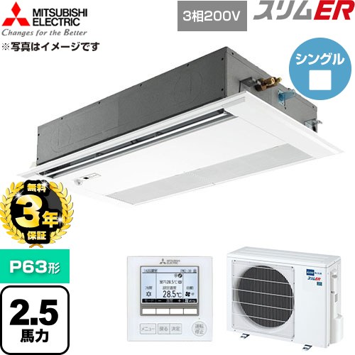【無料3年引きうける】[PMZ-ERMP63FE6] か細いER 三菱電機 御勤め用冷房装置 1道のり上昇限度テープ形 P63形 2.5意気込み ピュアホワイト 【貨物輸送無料】【直送 代引・週末祝送りとどける 不可】