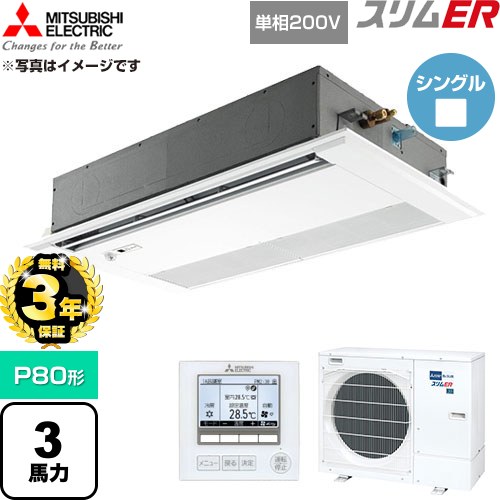 【無料3年引き請ける】[PMZ-ERMP80SFE6] か細いER 三菱電機 お役目用空調設備 1道のり上昇限度テープ形 P80形 3意気込み ピュアホワイト 【貨物輸送無料】【直送 代引・週末祝送りとどける 不可】