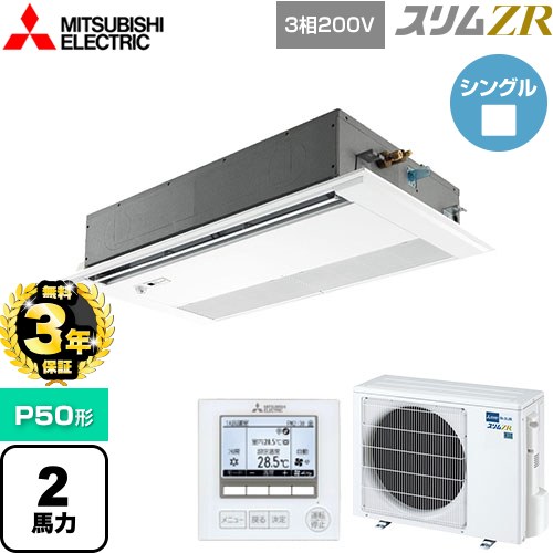 【無料3年保証】[PMZ-ZRMP50FF5] スリムZR 三菱電機 業務用エアコン 1方向天井カセット形 P50形 2馬力 ピュアホワイト 【送料無料】【直送 代引・土日祝配送 不可】