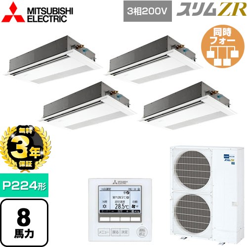 【無料3年保証】[PMZD-ZRMP224F5] スリムZR 三菱電機 業務用エアコン 1方向天井カセット形 P224形 8馬力 ピュアホワイト 【送料無料】【直送 代引・土日祝配送 不可】 285,718円