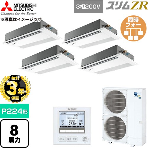 【無料3年引きうける】[PMZD-ZRMP224FF6] か細いZR 三菱電機 御勤め用冷房装置 1道のり上昇限度テープ形 P224形 8意気込み ピュアホワイト 【貨物輸送無料】【直送 代引・週末祝送りとどける 不可】