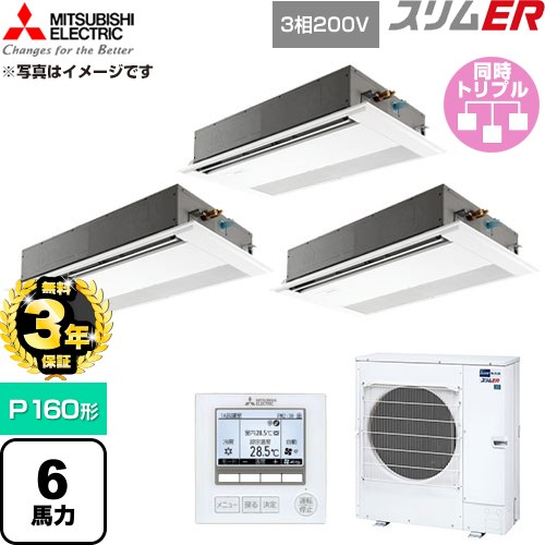 【無料3年引きうける】[PMZT-ERMP160F6] か細いER 三菱電機 御勤め用冷房装置 1道のり上昇限度テープ形 P160形 6意気込み ピュアホワイト 【貨物輸送無料】【直送 代引・週末祝送りとどける 不可】