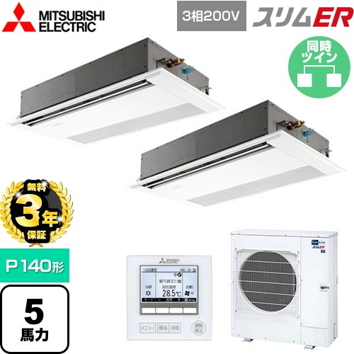 【無料3年保証】[PMZX-ERMP140F5] スリムER 三菱電機 業務用エアコン 1方向天井カセット形 P140形 5馬力 ピュアホワイト 【送料無料】【直送 代引・土日祝配送 不可】
