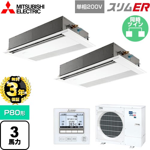 【無料3年保証】[PMZX-ERMP80SF5] スリムER 三菱電機 業務用エアコン 1方向天井カセット形 P80形 3馬力 ピュアホワイト 【送料無料】【直送 代引・土日祝配送 不可】