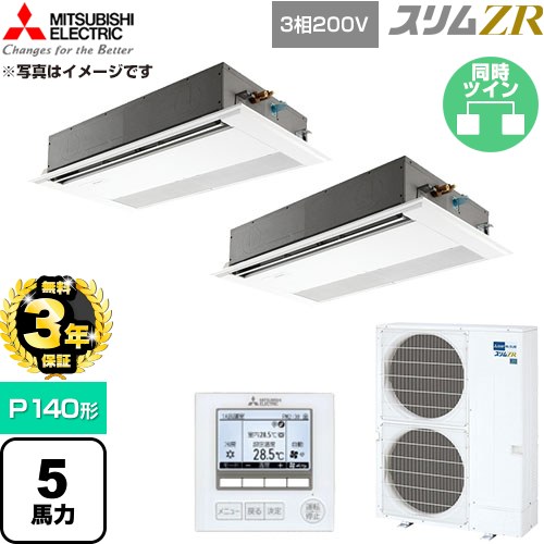 【無料3年引きうける】[PMZX-ZRMP140F6] か細いZR 三菱電機 御勤め用冷房装置 1道のり上昇限度テープ形 P140形 5意気込み ピュアホワイト 【貨物輸送無料】【直送 代引・週末祝送りとどける 不可】