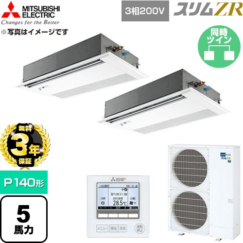 【無料3年引きうける】[PMZX-ZRMP140FF6] か細いZR 三菱電機 御勤め用冷房装置 1道のり上昇限度テープ形 P140形 5意気込み ピュアホワイト 【貨物輸送無料】【直送 代引・週末祝送りとどける 不可】