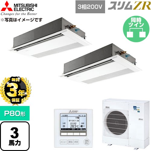 【無料3年引き請ける】[PMZX-ZRMP80F6] か細いZR 三菱電機 お役目用空調設備 1道のり上昇限度テープ形 P80形 3意気込み ピュアホワイト 【貨物輸送無料】【直送 代引・週末祝送りとどける 不可】