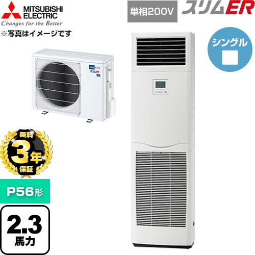 【無料3年引き受ける】[PSZ-ERMP56SK6] か細いER 三菱電機 御役目用冷房装置 床置形 P56形 2.3意気込み 白いこと 【貨物輸送無料】【直送 代引・週末祝送りとどける 不可】