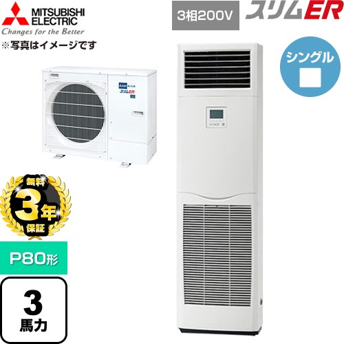 【無料3年引き受ける】[PSZ-ERMP80K6] か細いER 三菱電機 御役目用冷房装置 床置形 P80形 3意気込み 白いこと 【貨物輸送無料】【直送 代引・週末祝送りとどける 不可】