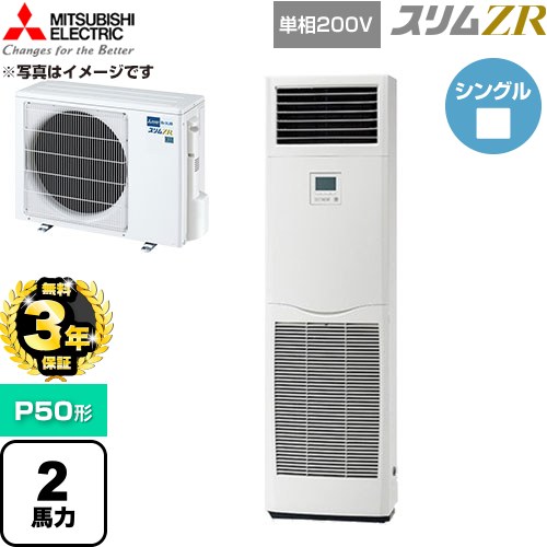 【無料3年引きうける】[PSZ-ZRMP50SK6] か細いZR 三菱電機 御勤め用冷房装置 床置形 P50形 2意気込み 白いこと 【貨物輸送無料】【直送 代引・週末祝送りとどける 不可】