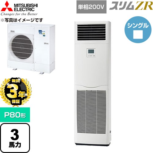 【無料3年引き請ける】[PSZ-ZRMP80SK6] か細いZR 三菱電機 お役目用空調設備 床置形 P80形 3意気込み 白いこと 【貨物輸送無料】【直送 代引・週末祝送りとどける 不可】