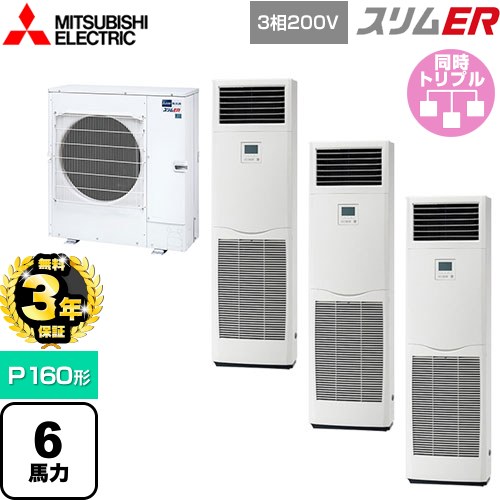 【無料3年保証】[PSZT-ERMP160K5] スリムER 三菱電機 業務用エアコン 床置形 P160形 6馬力 ホワイト 【送料無料】【直送 代引・土日祝配送 不可】