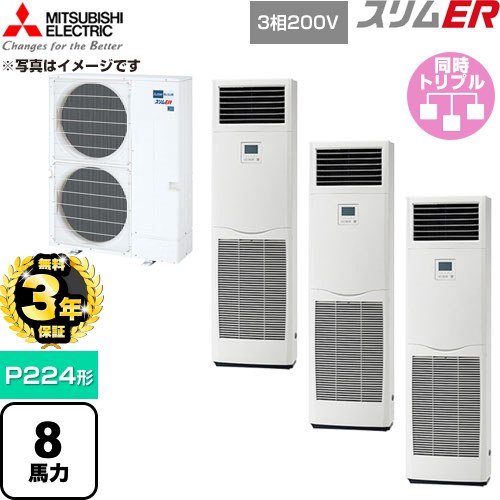 【無料3年引きうける】[PSZT-ERMP224K6] か細いER 三菱電機 御勤め用冷房装置 床置形 P224形 8意気込み 白いこと 【貨物輸送無料】【直送 代引・週末祝送りとどける 不可】
