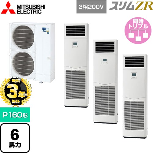 【無料3年保証】[PSZT-ZRMP160K5] スリムZR 三菱電機 業務用エアコン 床置形 P160形 6馬力 ホワイト 【送料無料】【直送 代引・土日祝配送 不可】