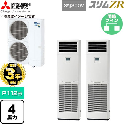 【無料3年引き請ける】[PSZX-ZRMP112K6] か細いZR 三菱電機 お役目用空調設備 床置形 P112形 4意気込み 白いこと 【貨物輸送無料】【直送 代引・週末祝送りとどける 不可】