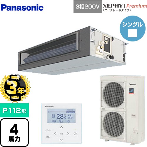 【無料3年保証】[PA-P112FE7GNBC] XEPHY Premium（ハイグレードタイプ） パナソニック 業務用エアコン ビルトインオールダクト形 P112形 4馬力相当 【送料無料】【直送 代引・土日祝配送 不可】